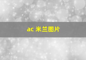 ac 米兰图片